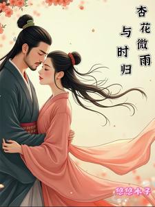 杏花微雨时春意正阑珊全诗