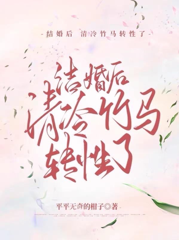 结婚后:清冷竹马转性了