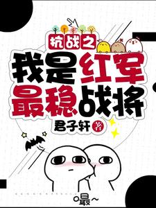 抗战之我是战神